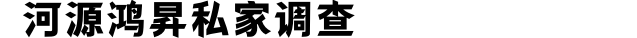 河源鸿昇私家调查